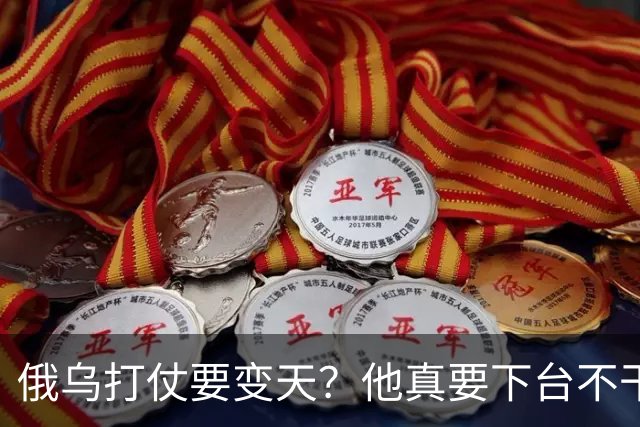 俄乌打仗要变天？他真要下台不干了？