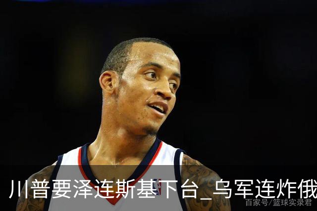川普要泽连斯基下台 乌军连炸俄三大数据中心