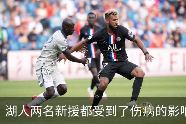 湖人两名新援都受到了伤病的影响，他们短时间内都无法完成首秀？