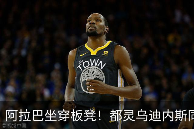 阿拉巴坐穿板凳！都灵乌迪内斯同分死磕，首发名单藏玄机