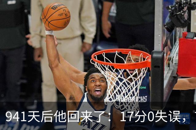 941天后他回来了：17分0失误，首球就是自己攻